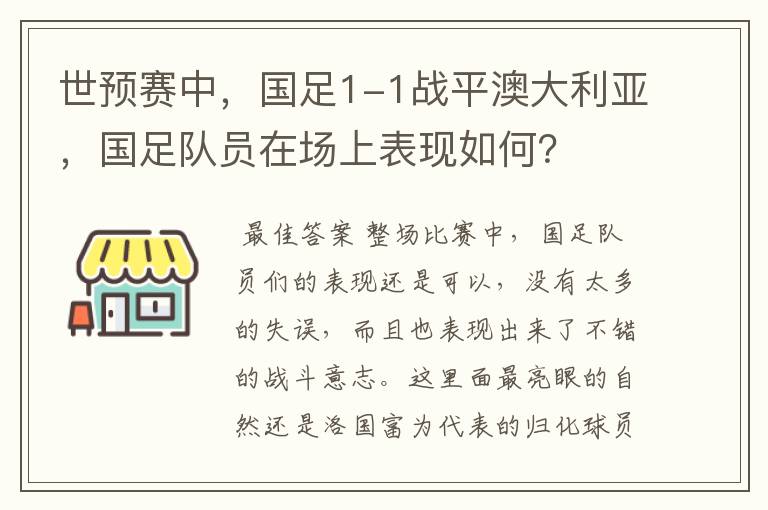世预赛中,国足1-1战平澳大利亚,国足队员在场上表现如何?