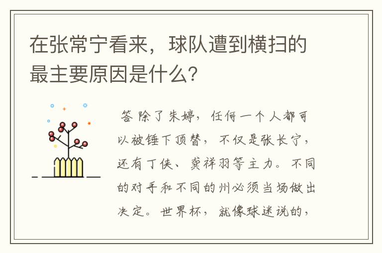 在张常宁看来,球队遭到横扫的最主要原因是什么?