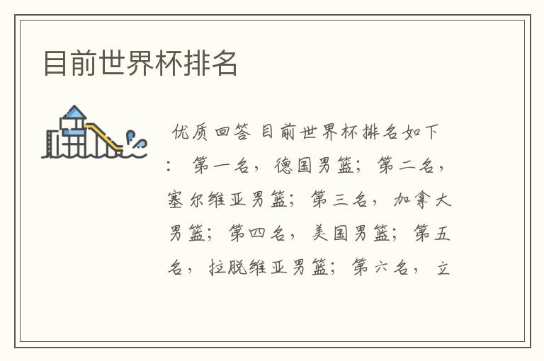 目前世界杯排名
