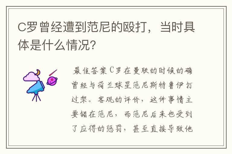 C罗曾经遭到范尼的殴打,当时具体是什么情况?