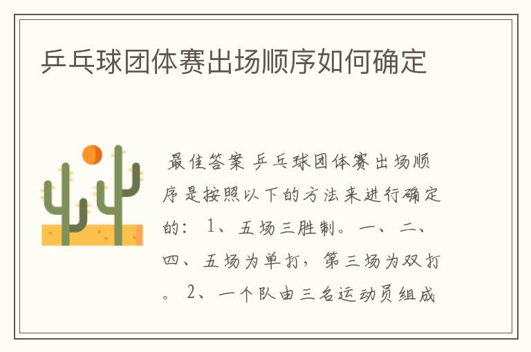 乒乓球团体赛出场顺序如何确定