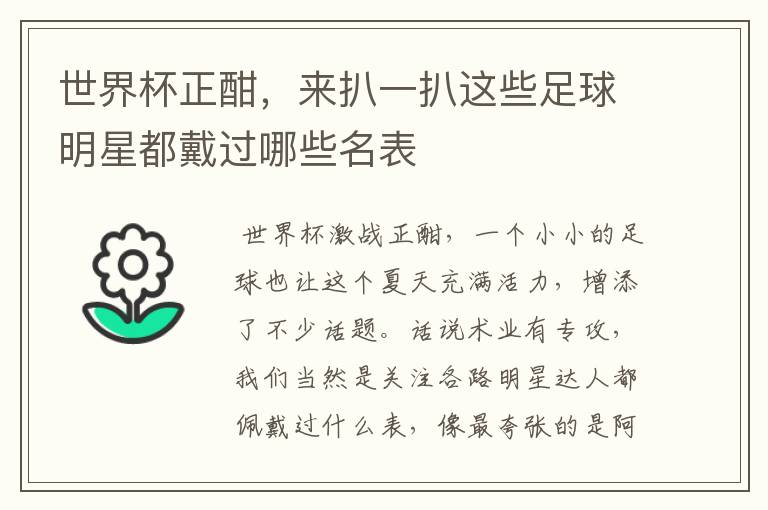 世界杯正酣,来扒一扒这些足球明星都戴过哪些名表