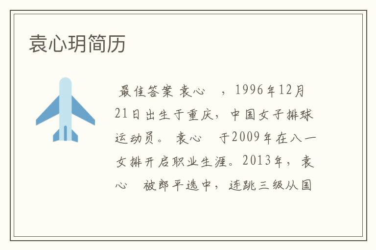 袁心玥简历