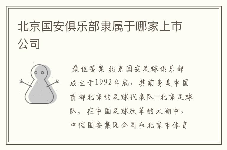 北京国安俱乐部隶属于哪家上市公司