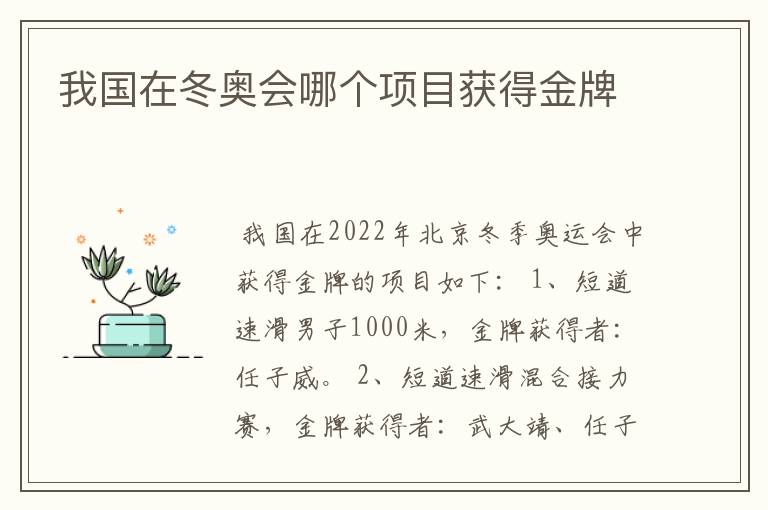 我国在冬奥会哪个项目获得金牌