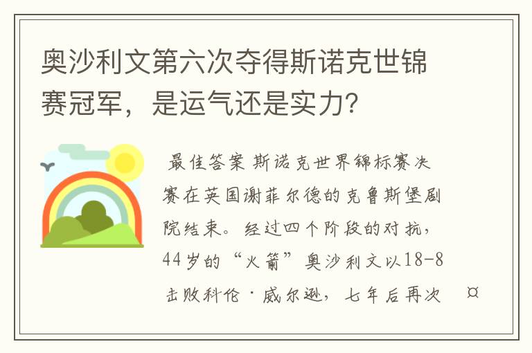 奥沙利文第六次夺得斯诺克世锦赛冠军，是运气还是实力？