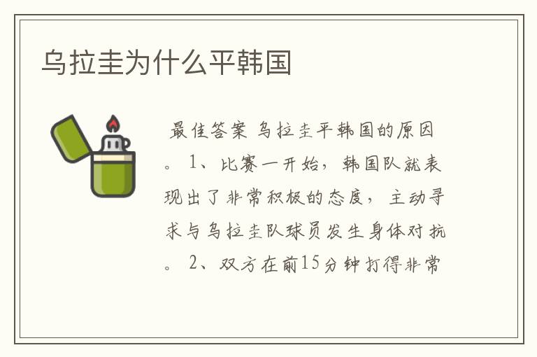 乌拉圭为什么平韩国