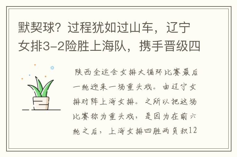 默契球?过程犹如过山车,辽宁女排3-2险胜上海队,携手晋级四强