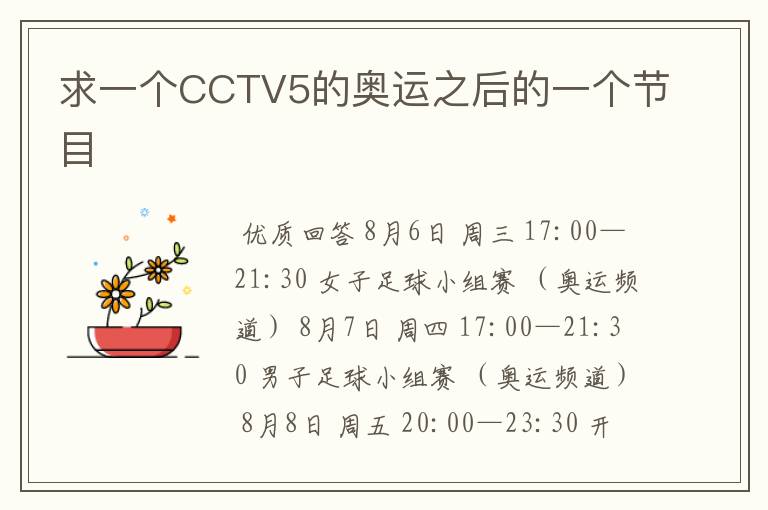 求一个CCTV5的奥运之后的一个节目
