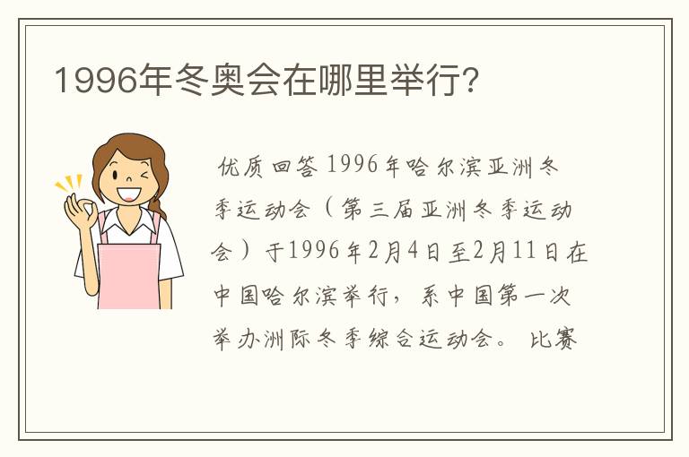 1996年冬奥会在哪里举行?