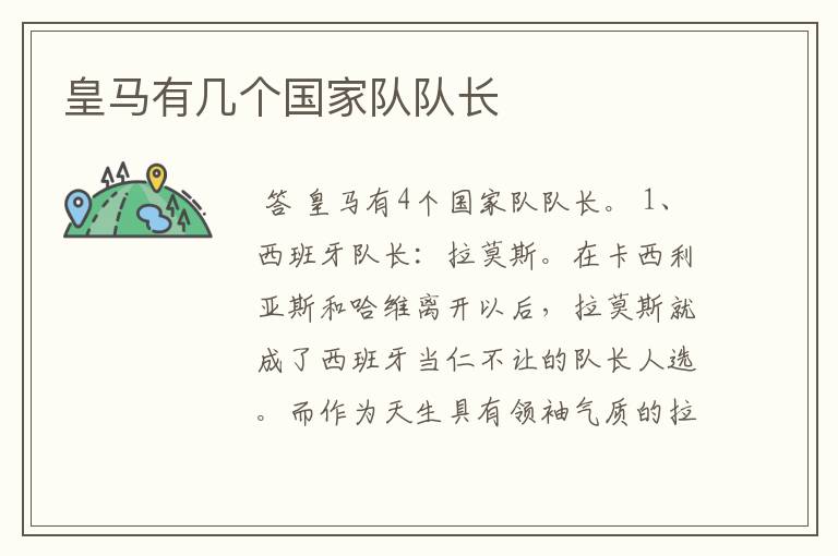 皇马有几个国家队队长