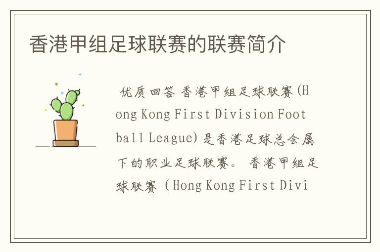 香港甲组足球联赛的联赛简介