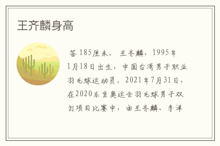 王齐麟身高