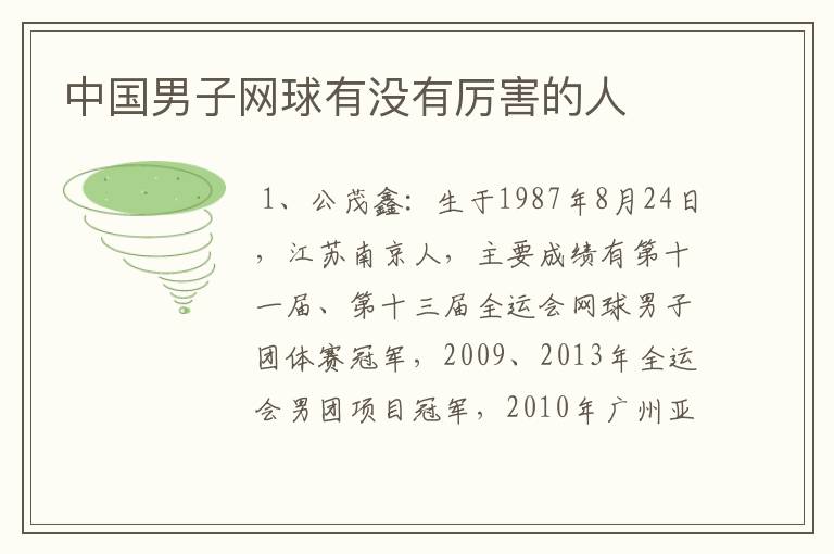 中国男子网球有没有厉害的人