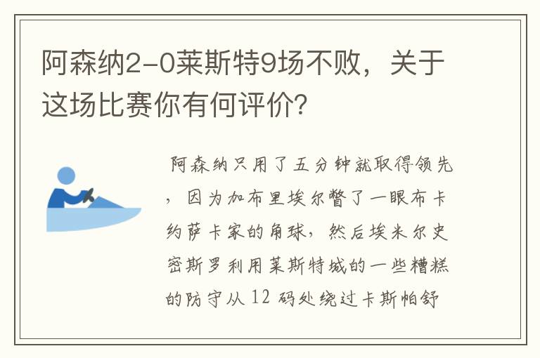 阿森纳2-0莱斯特9场不败,关于这场比赛你有何评价?