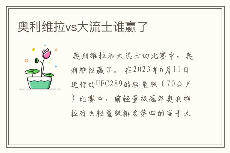 奥利维拉vs大流士谁赢了