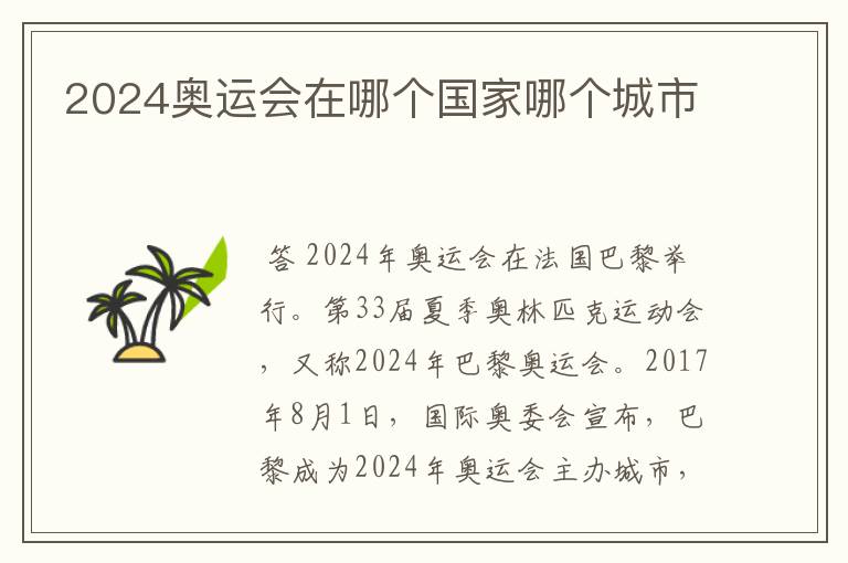 2024奥运会在哪个国家哪个城市