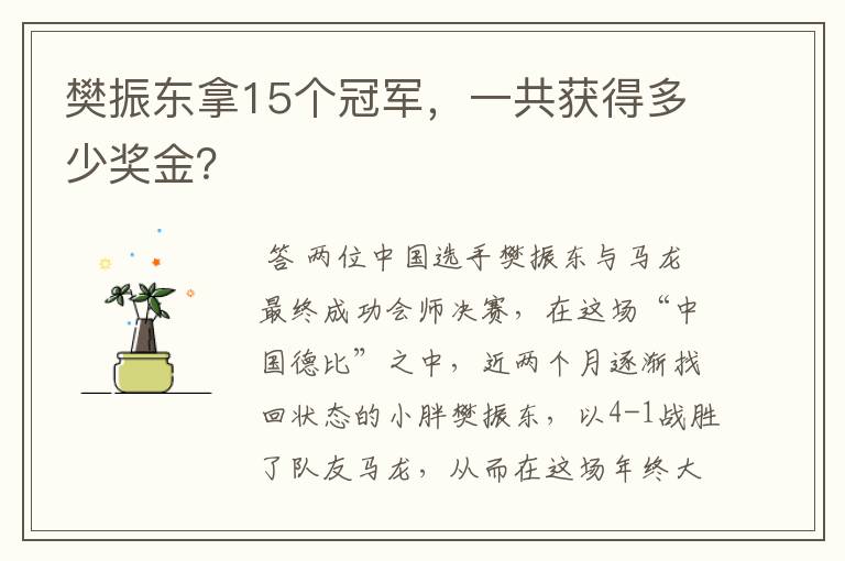 樊振东拿15个冠军,一共获得多少奖金?
