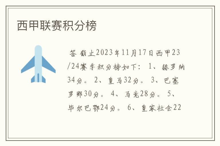 西甲联赛积分榜