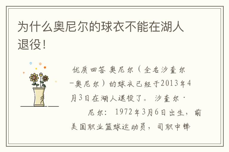 为什么奥尼尔的球衣不能在湖人退役!