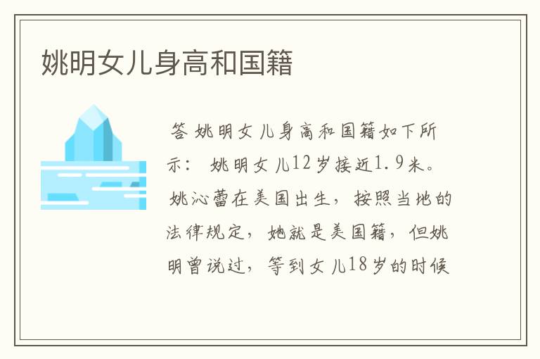 姚明女儿身高和国籍