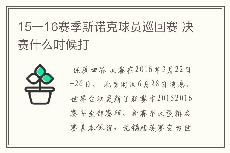 15一16赛季斯诺克球员巡回赛 决赛什么时候打
