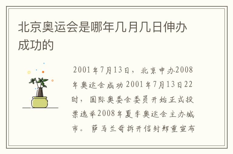 北京奥运会是哪年几月几日伸办成功的