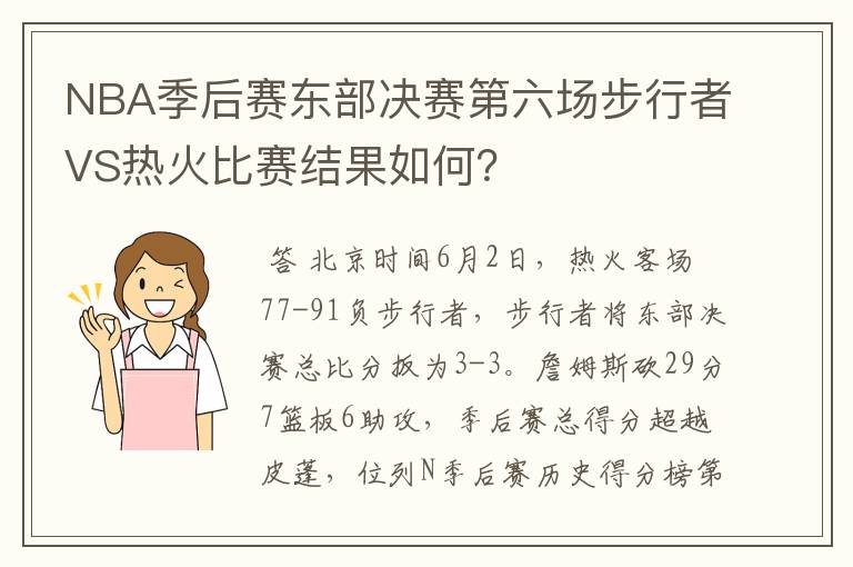 NBA季后赛东部决赛第六场步行者VS热火比赛结果如何?