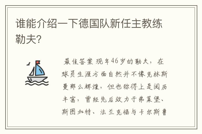 谁能介绍一下德国队新任主教练勒夫?