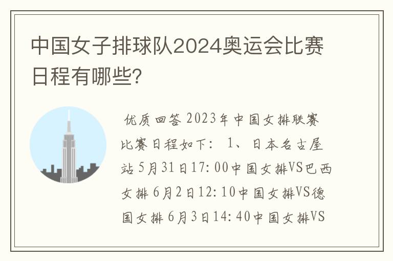 中国女子排球队2024奥运会比赛日程有哪些?
