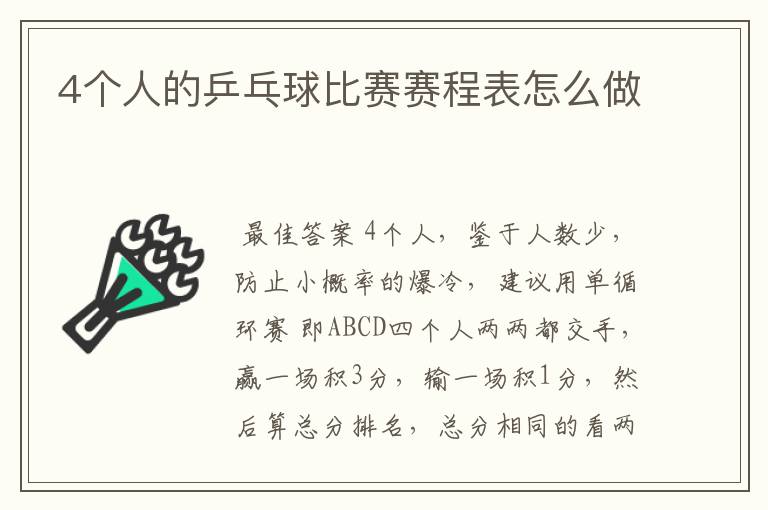 4个人的乒乓球比赛赛程表怎么做