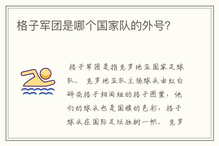 格子军团是哪个国家队的外号?