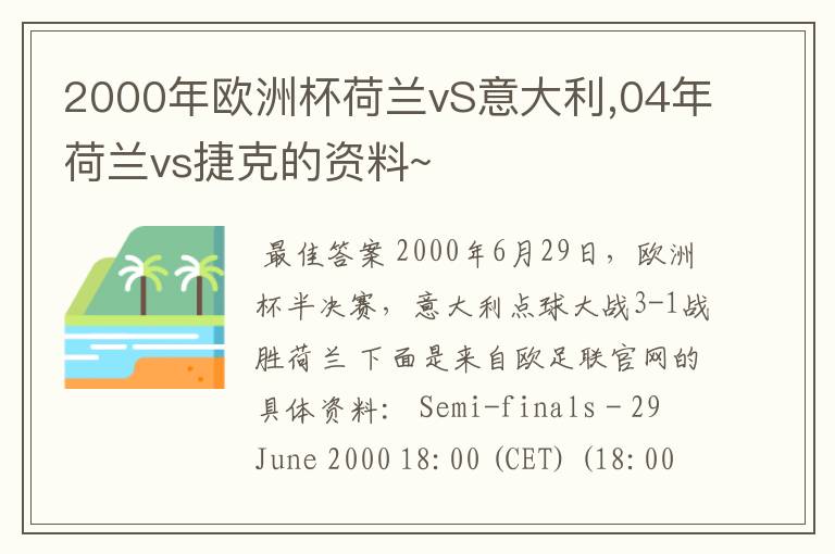 2000年欧洲杯荷兰vS意大利,04年荷兰vs捷克的资料~