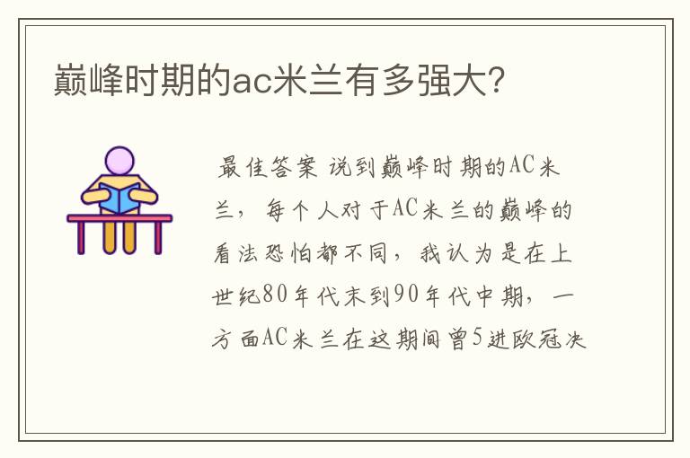 巅峰时期的ac米兰有多强大?