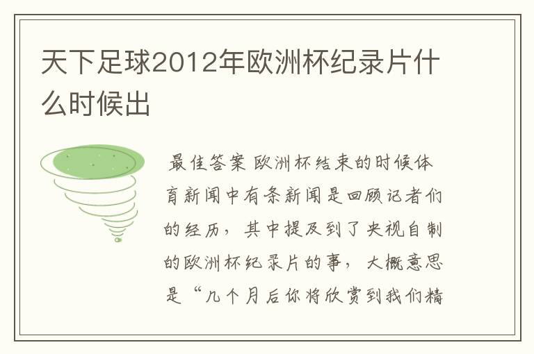 天下足球2012年欧洲杯纪录片什么时候出