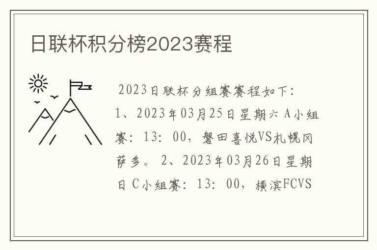 日联杯积分榜2023赛程