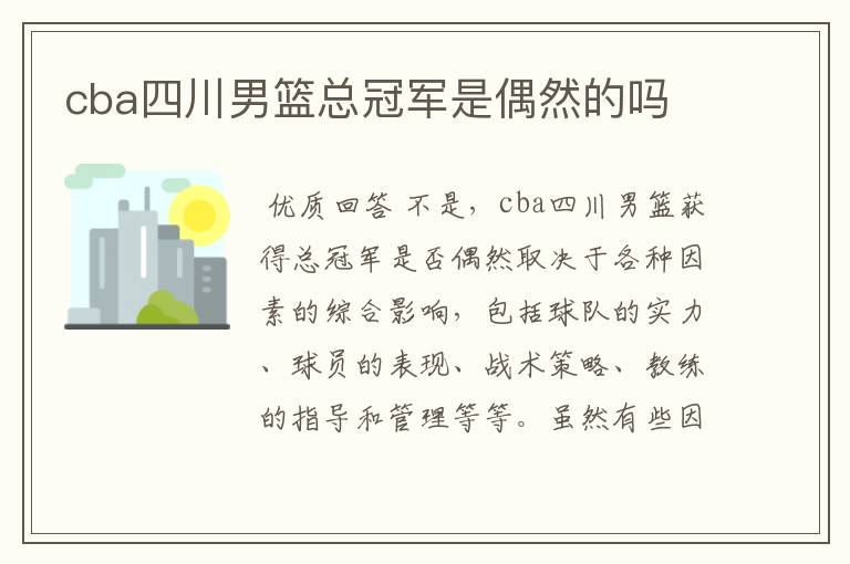cba四川男篮总冠军是偶然的吗