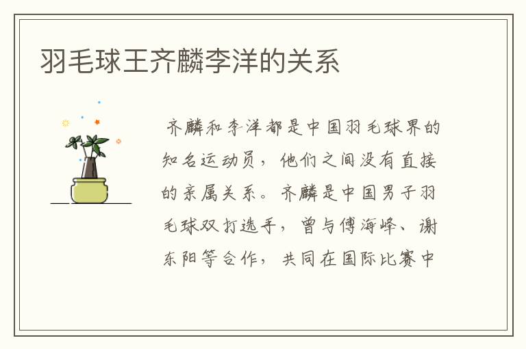羽毛球王齐麟李洋的关系