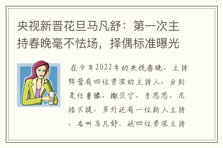 央视新晋花旦马凡舒:第一次主持春晚毫不怯场,择偶标准曝光,有什么要求?
