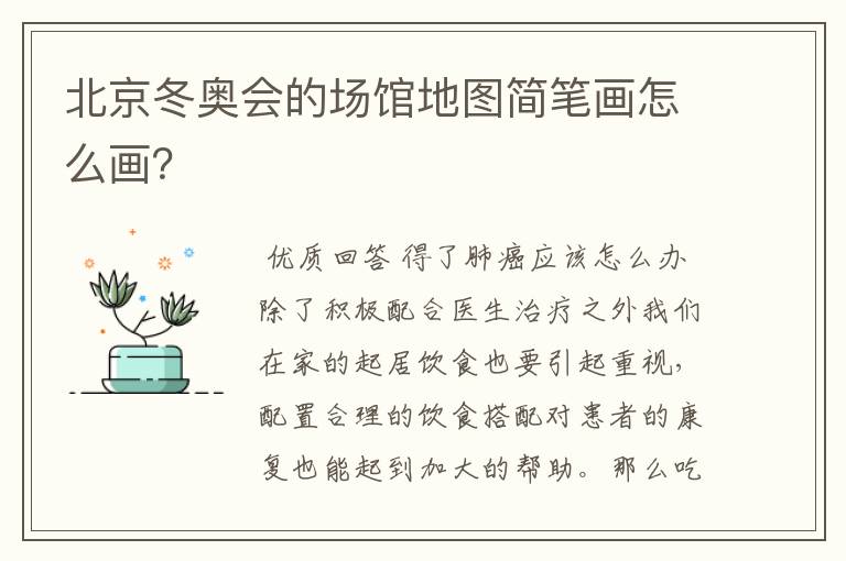 北京冬奥会的场馆地图简笔画怎么画？