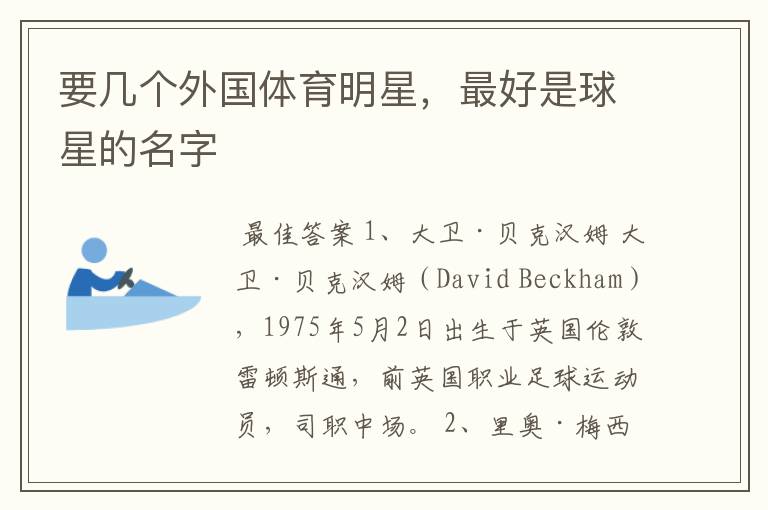 要几个外国体育明星,最好是球星的名字