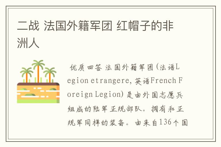 二战 法国外籍军团 红帽子的非洲人