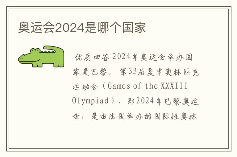 奥运会2024是哪个国家