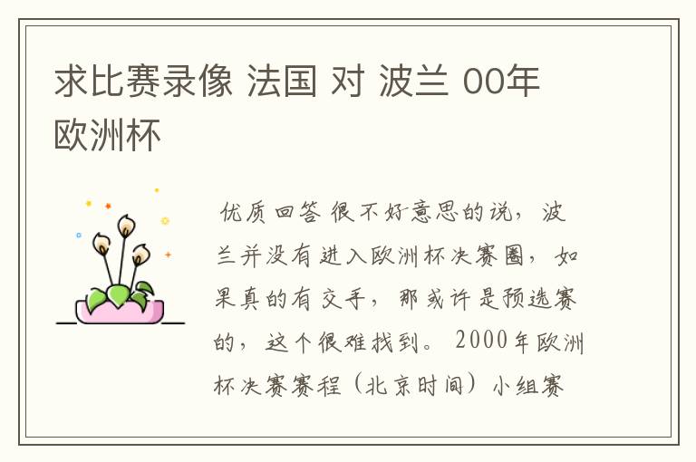 求比赛录像 法国 对 波兰 00年欧洲杯