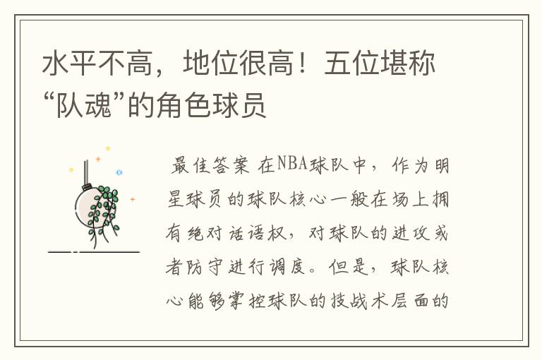 水平不高,地位很高!五位堪称“队魂”的角色球员