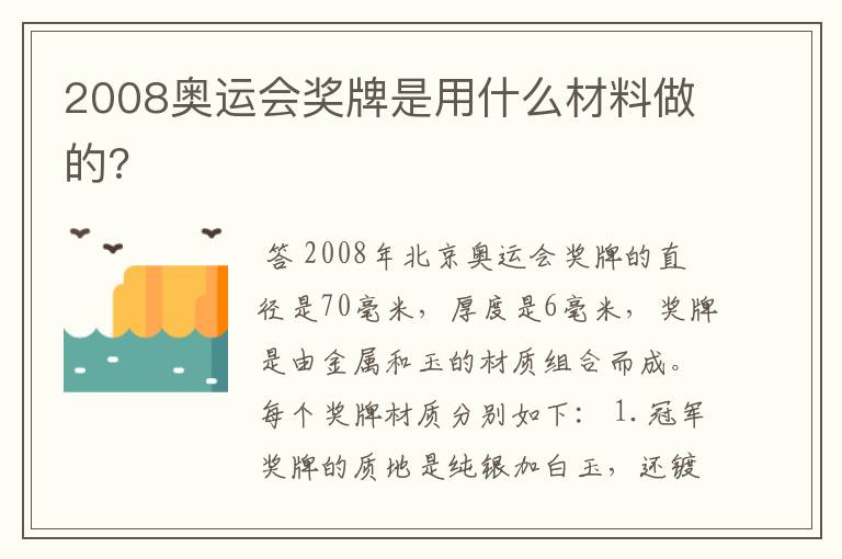 2008奥运会奖牌是用什么材料做的?