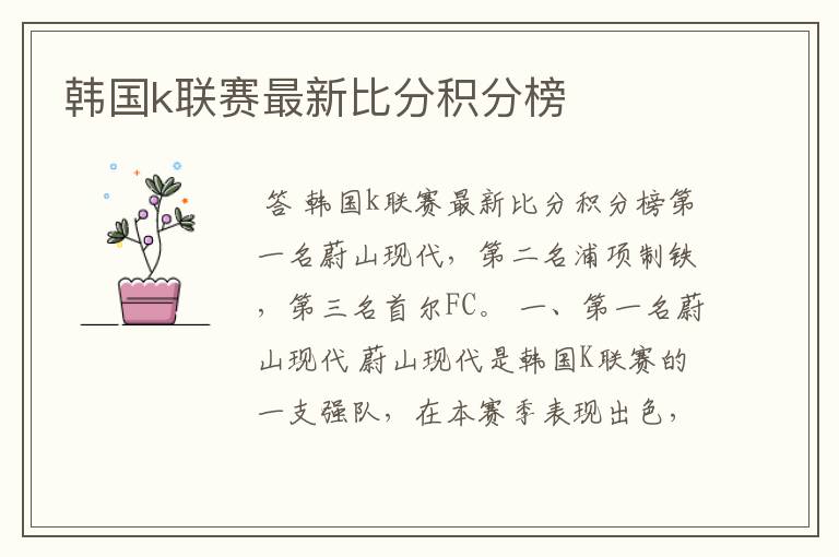 韩国k联赛最新比分积分榜