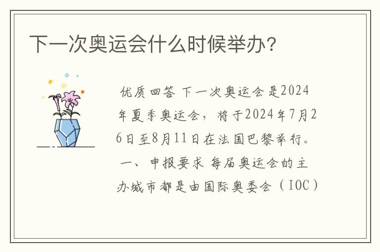 下一次奥运会什么时候举办?