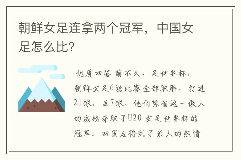 朝鲜女足连拿两个冠军,中国女足怎么比?