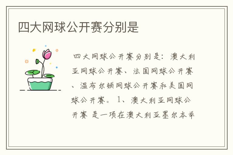 四大网球公开赛分别是